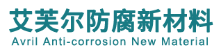 艾芙尔防腐新材料科技（江苏）有限公司
