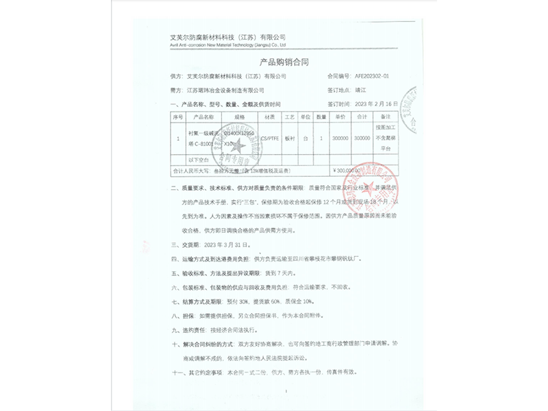 衬氟碱洗塔合同